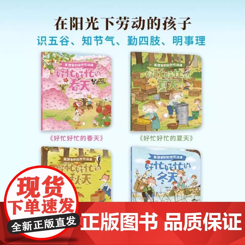 狐狸家的自然劳动课(共4册) 好忙好忙的春夏秋冬四季童话故事绘本幼儿园早教启蒙3-6岁儿童睡前亲子共读童话认识季节人与自高清大图
