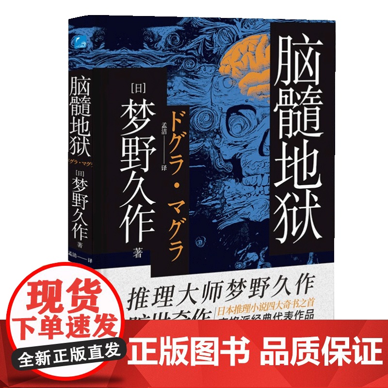 [正品]脑髓地狱(日)梦野久作著孟洁译外国科幻,侦探小说文学书籍万卷出版公司新华店zy高清大图