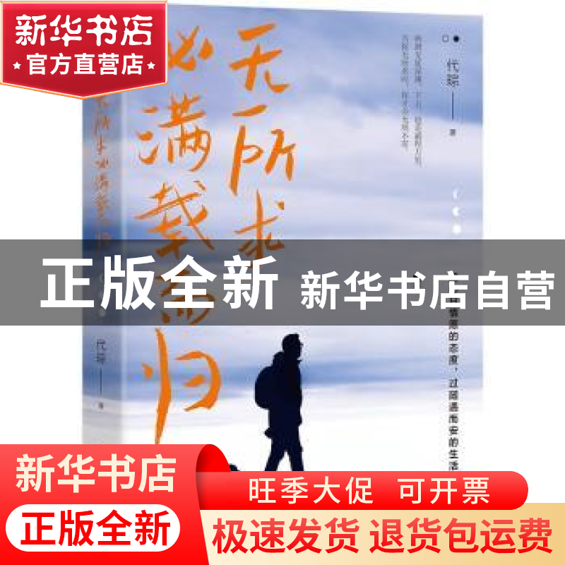 正版 无所求必满载而归 代琮著 中国水利水电出版社 978752260191高清大图
