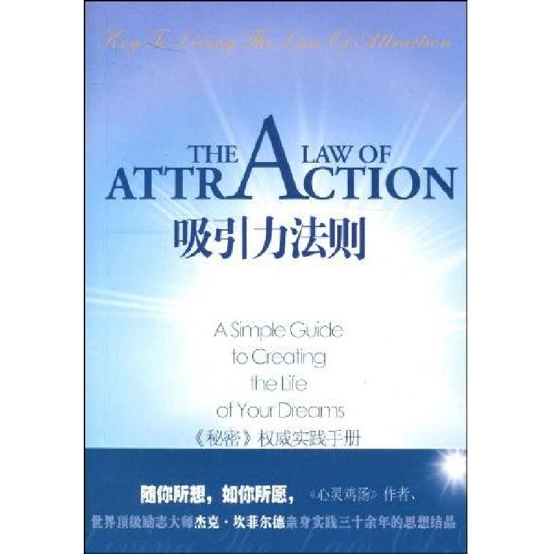正版新书]吸引力法则杰克·坎菲尔德 D.D.沃特金 张彩97875074208