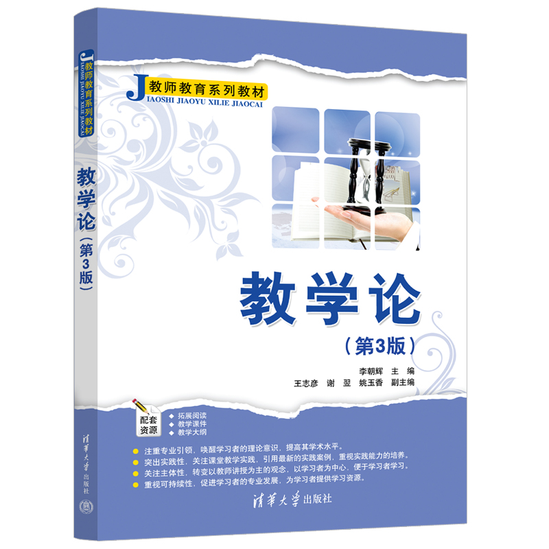 正版新书]教学论(D3版教师教育系列教材)李朝辉、王志彦、谢 翌高清大图