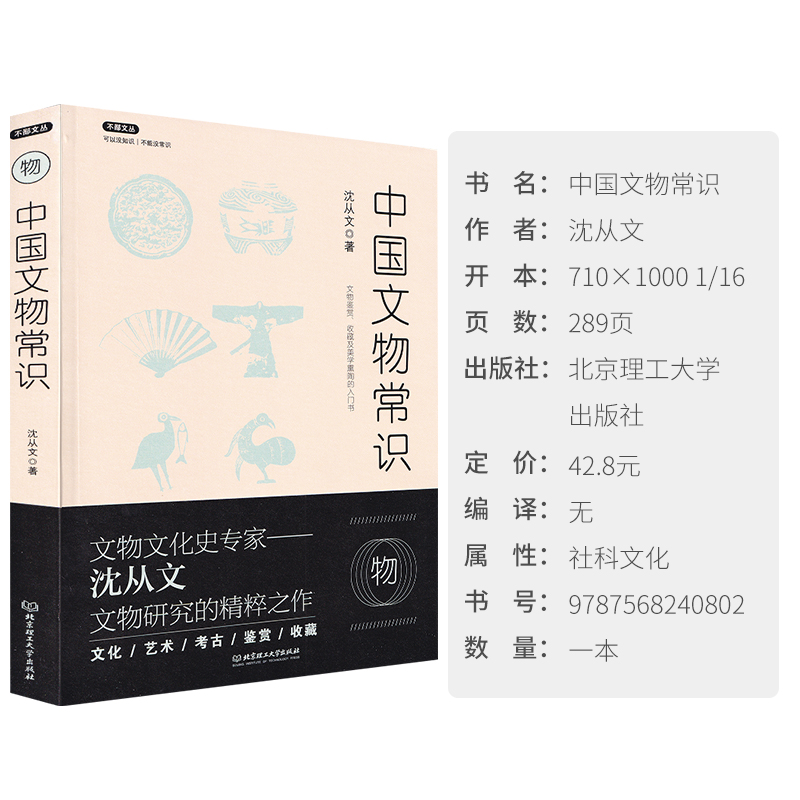 [醉染正版]正版中国文物常识 沈从文著不鄙文丛文物研究鉴赏收藏考古学及美学熏陶的入门书 历史文化知识书籍 提高素质修养书高清大图