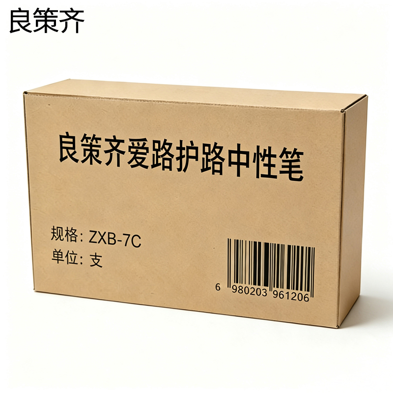 良策齐爱路护路中性笔 ZXB-7C 支高清大图