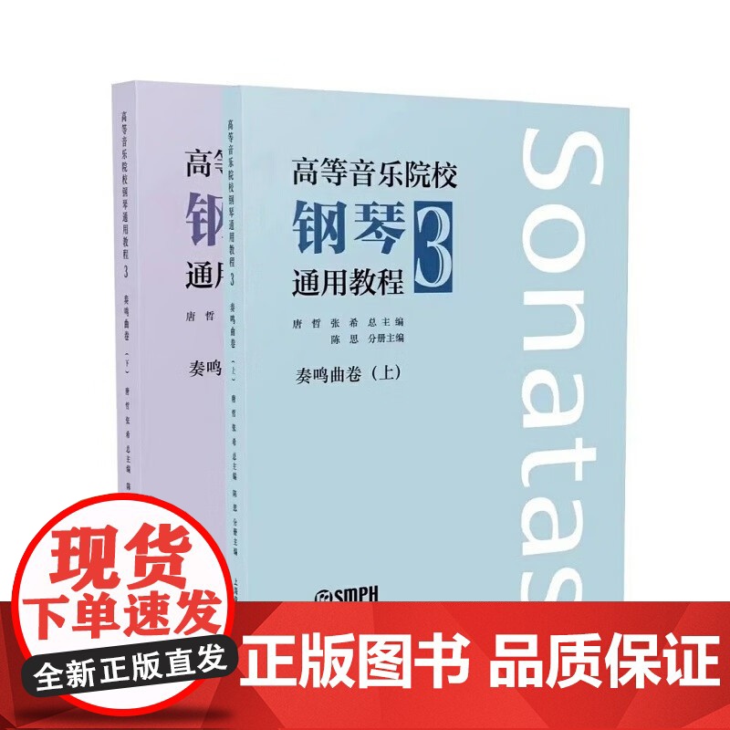 高等音乐院校钢琴通用教程3 奏鸣曲卷上下2册上海音乐出版社高清大图