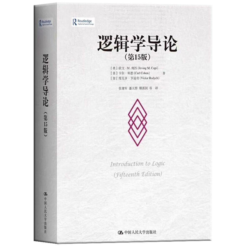 [正版] 逻辑学导论(第15版)简单的逻辑学逻辑学入门什么是逻辑学语言逻辑学 当今逻辑教科书的标准范本是清晰性与准确性高清大图