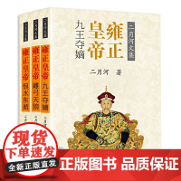 雍正皇帝（全三册） 长江文艺出版社 正版书籍 本书描写鲜为人知的清廷生活 却又不拘囿于那小小的紫禁城 了解历史