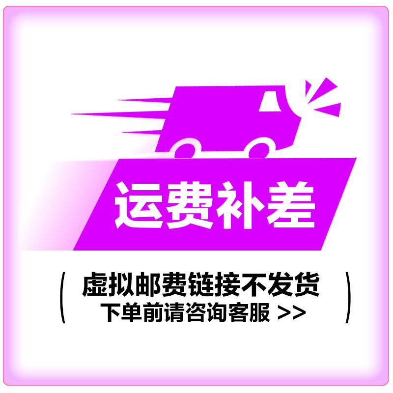 运费补差(虚拟邮费链接不发货)高清大图