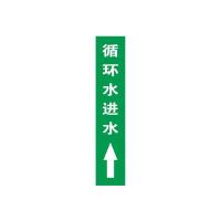 循环水进水上管道流向介质标识