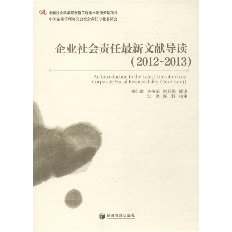 醉染图书企业社会责任文献导读(2012~2013)9787509648162高清大图