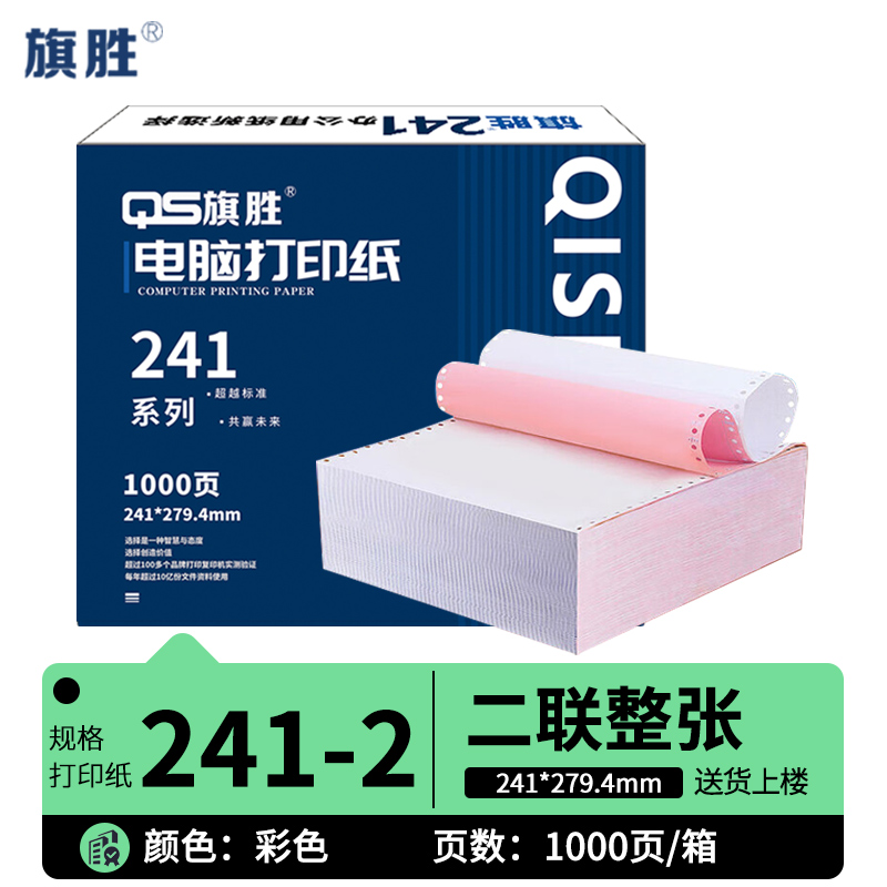旗胜 打印纸241 二联整张 箱