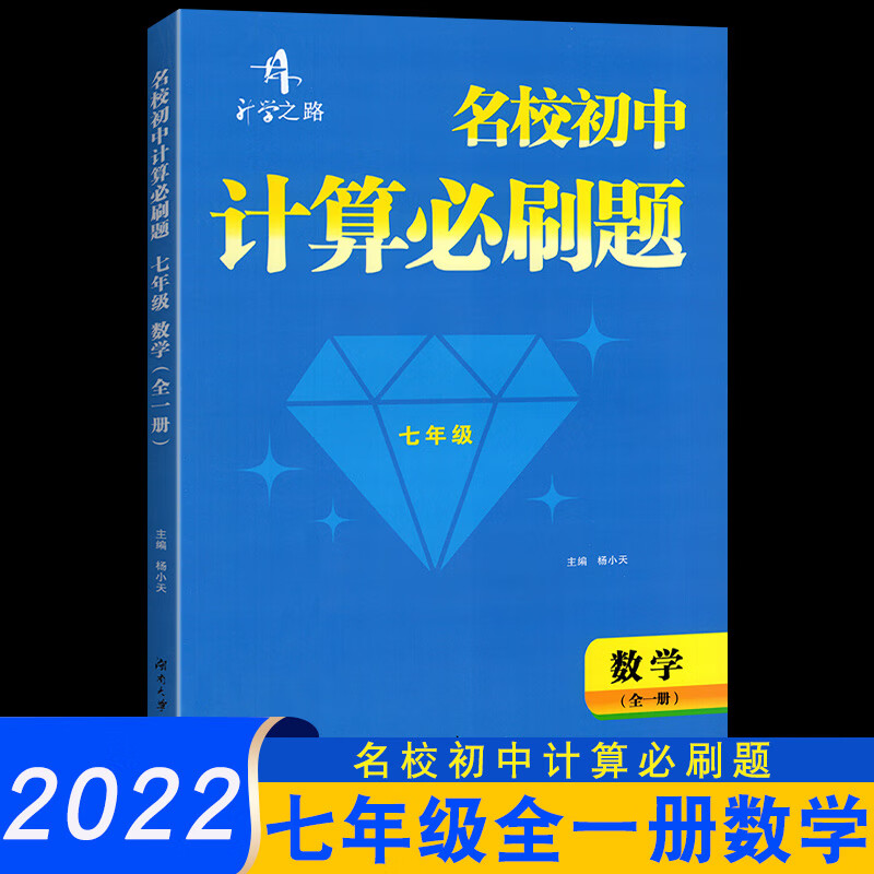2022版名校初中计算必刷题数学七年级全一册中学计算题参考资料中学初一7年级全册数学计算必 数学高清大图