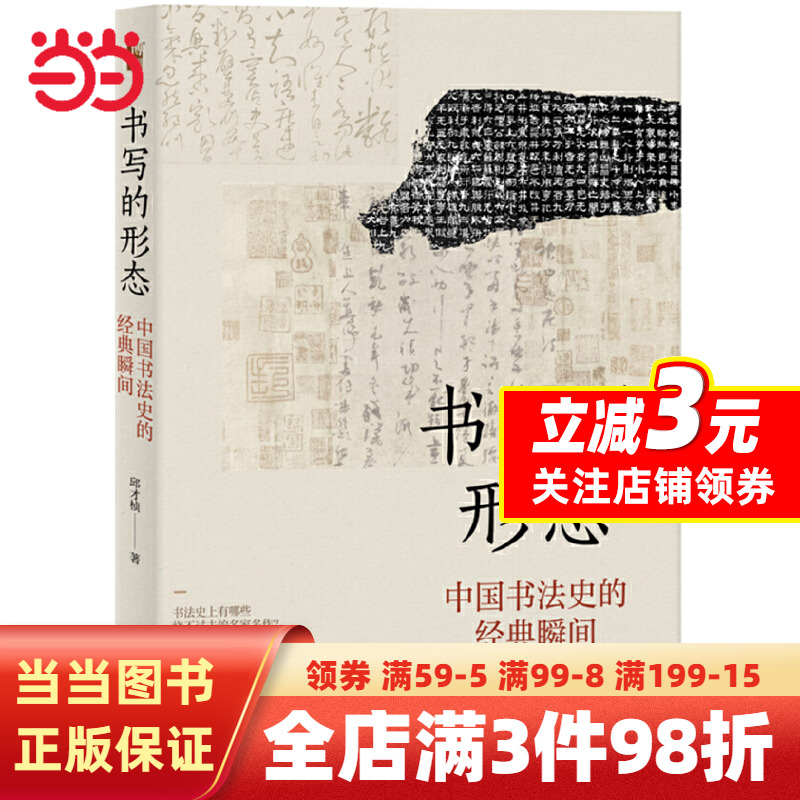 [醉染正版]书写的形态:中国书法史的经典瞬间高清大图