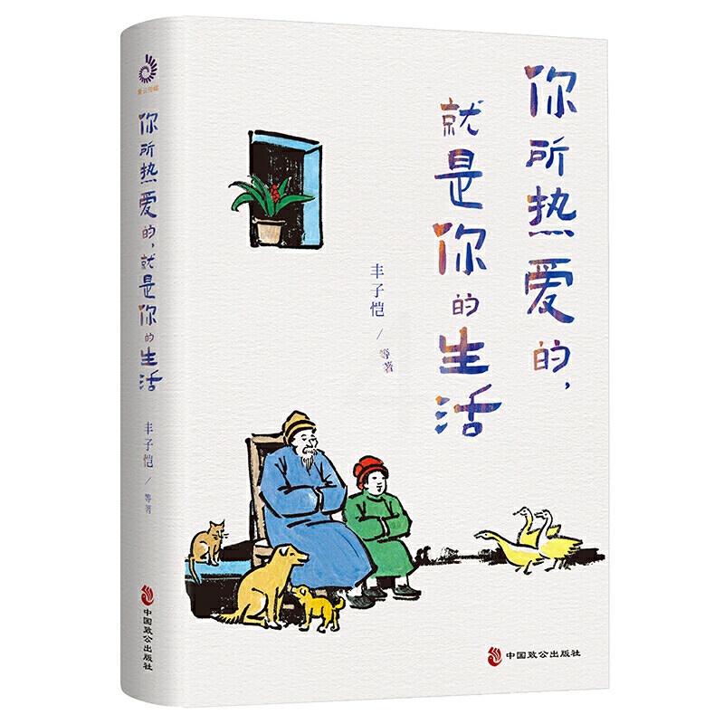 你所热爱的,就是你的生活:丰子恺、季羡林、汪曾祺等文学大师全新治愈系散文集高清大图