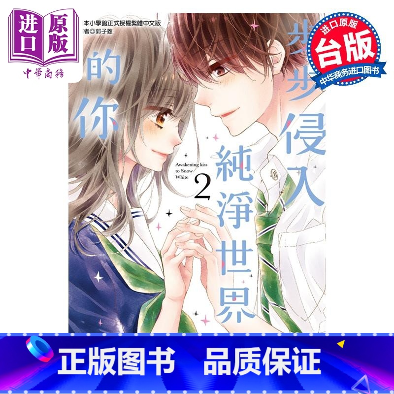 【正版】漫画 步步侵入纯净世界的你 2 完 梅泽麻里奈 台版漫画书 尖端出版社中商原版