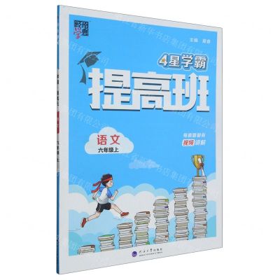 [N]语文(6上)/4星学霸提高班-9787563080045