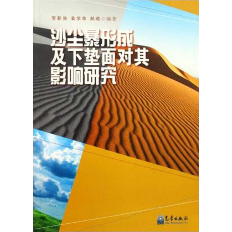 正版新书】沙尘暴形成及下垫面对其影响研究本社9787502948559