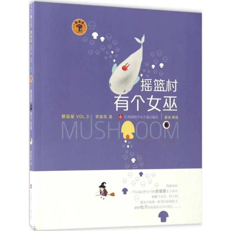 全新摇篮村有个女巫郭姜燕 著9787558403934