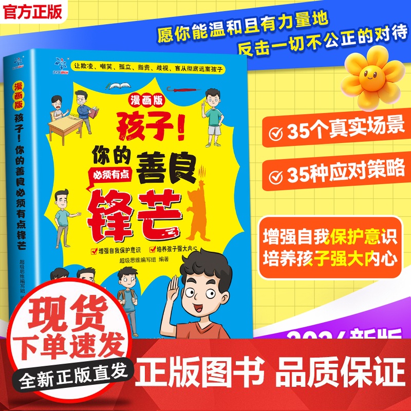 【抖音同款】孩子你的善良必须有点锋芒漫画版 趣味儿童成长手册 35个真实场景应对策略增强自我保护意识书树立正确观念少儿课