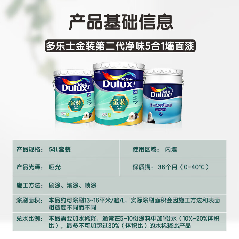 多乐士(Dulux)金装第二代五合一净味乳胶漆油漆墙漆墙面漆A8151+A914 套装54L定制品