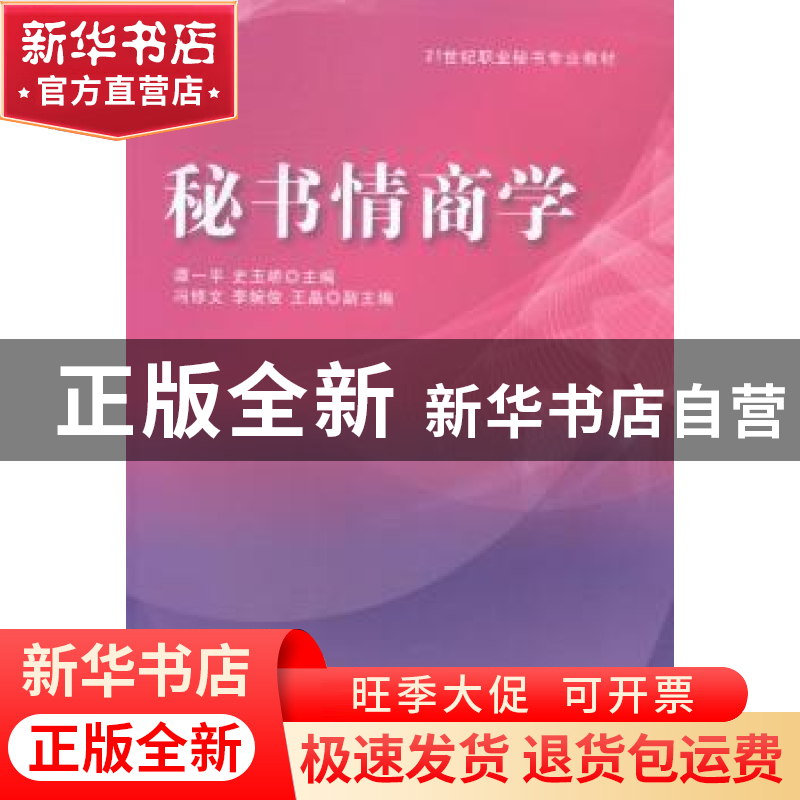 正版 秘书情商学 谭一平,史玉峤主编 清华大学出版社 9787302362高清大图