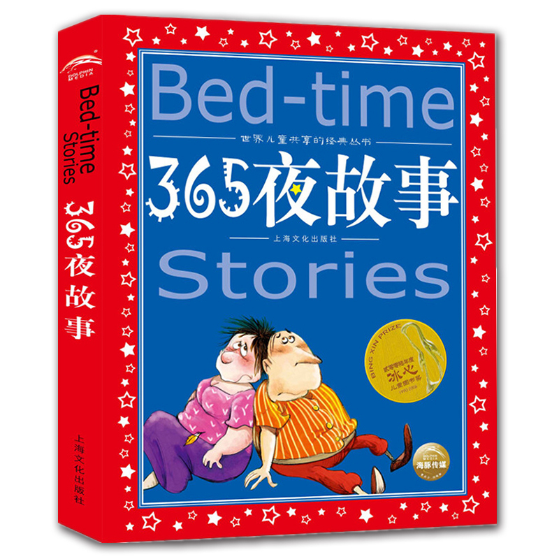 [醉染正版]365夜故事 世界儿童共享的经典丛书 注音彩绘版小学生1-3年级课外阅读中国外国儿童文学名著一二三年级儿童睡
