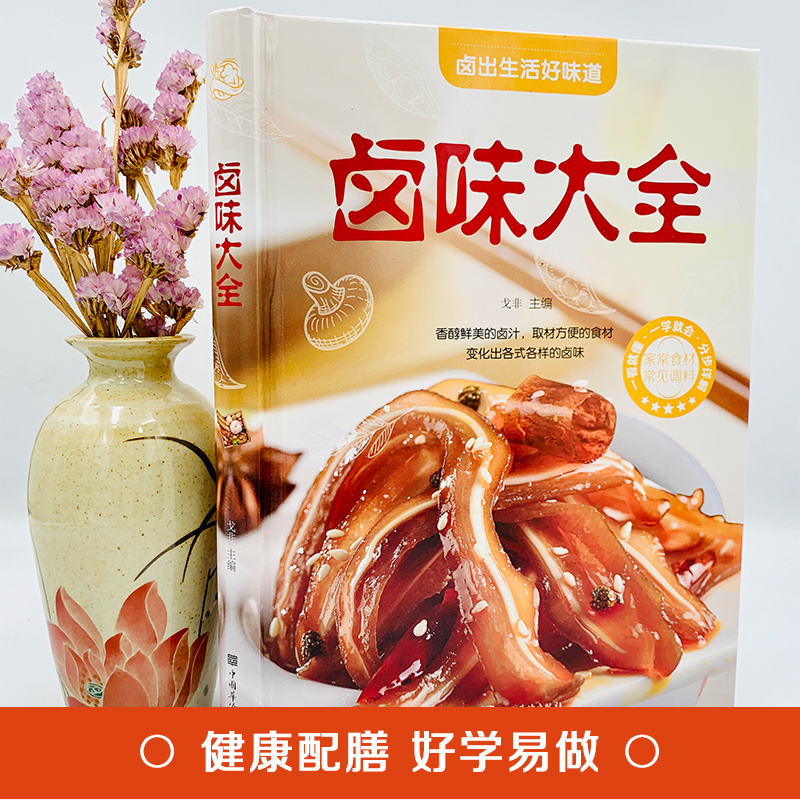 [醉染正版]卤味卤水卤牛肉卤菜等技术制作秘方配方彩图全解卤味大全分步详解做营养健康家常菜谱大全街边小吃攻略书美味食谱书籍高清大图