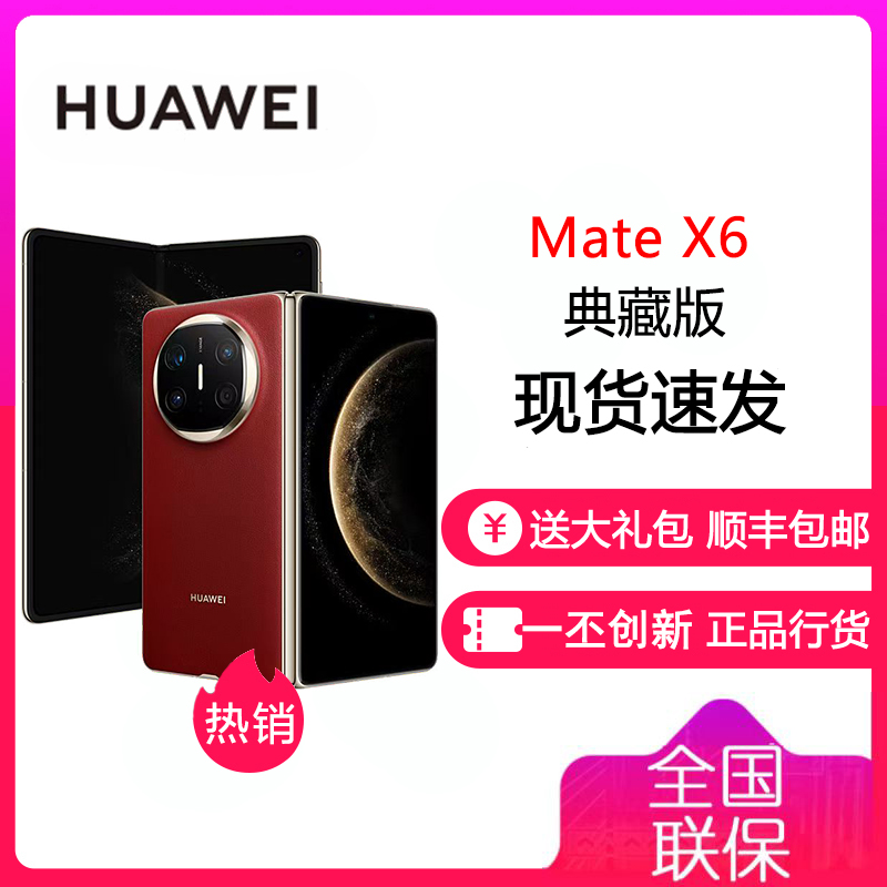 华为 HUAWEI Mate X6 典藏版 16GB+512GB 寰宇红 分布式玄武架构 鸿蒙大屏AI 折叠旗舰手机