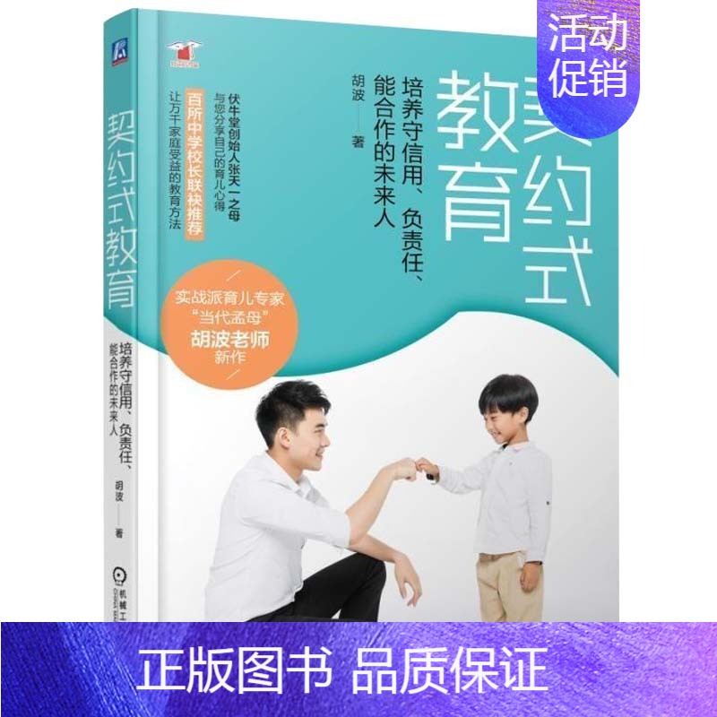 [正版] 契约式教育 培养守信用 负责任 能合作的未来人 胡波家庭教育书hij家庭教育理念策略方法培养契约精神儿童情商管