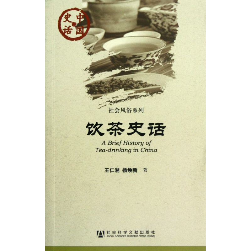 [正版]饮茶史话/社会风俗系列/中国史话 生活 书籍 木垛图书