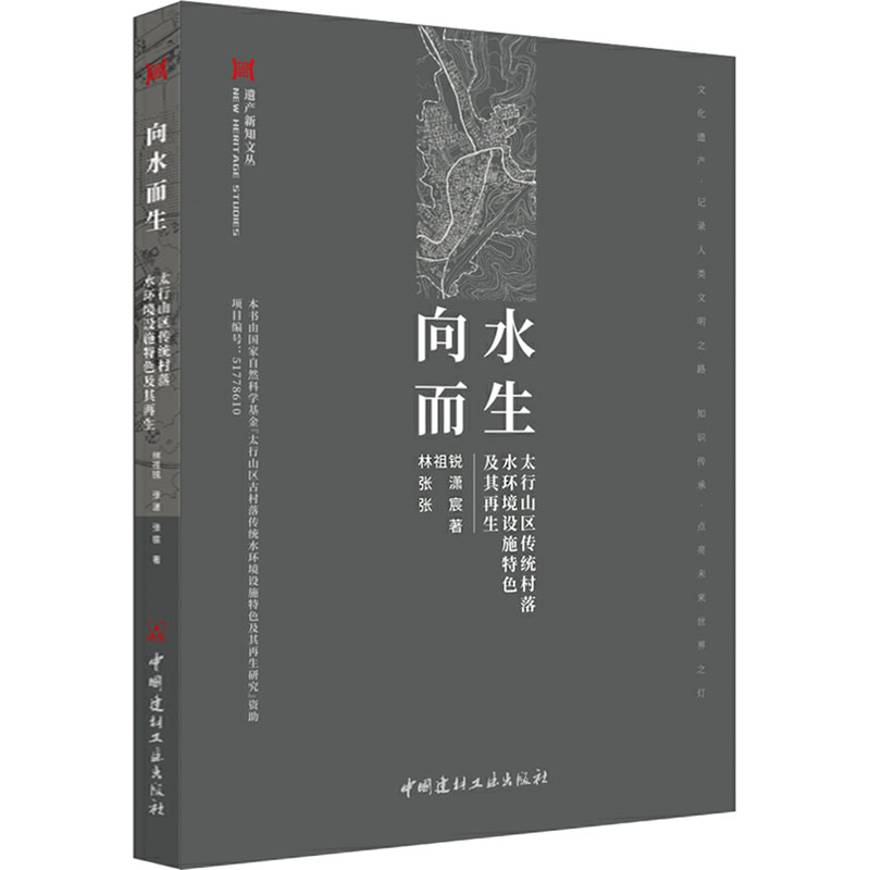 [M]向水而生 太行山区传统村落水环境设施特色及其再生-9787516034125高清大图