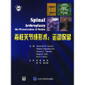 脊柱关节成形术：运动保留(E)