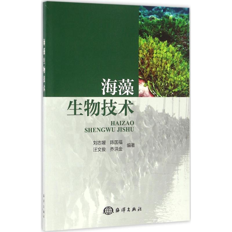 [M]海藻生物技术-9787502792084高清大图