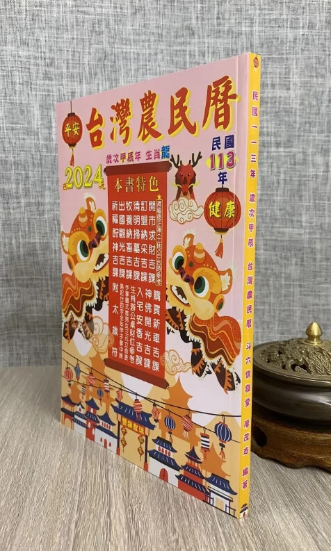 正版 2024年信发堂台湾农民历 廖茂志 著