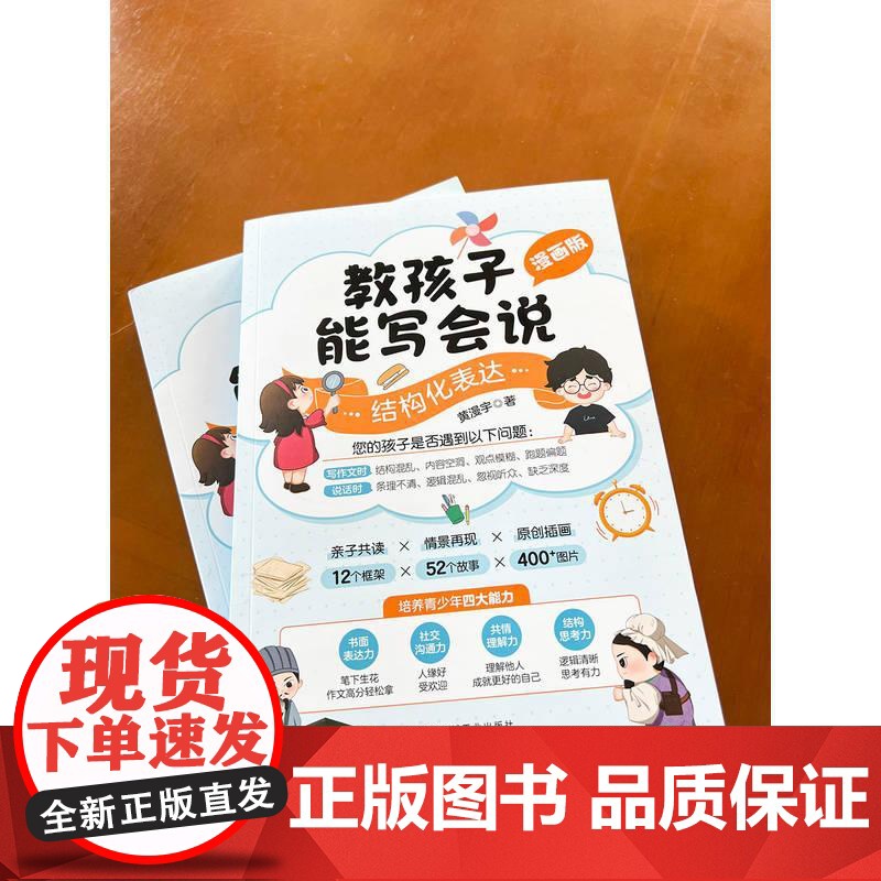 教孩子能写会说 结构化表达 漫画版 黄漫宇 青少年初中生写作表达教程 青少年表达力培养书籍高清大图