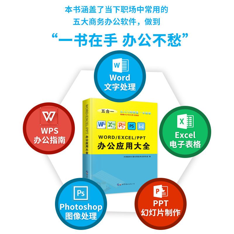 WordExcelPPT从入门到精通计算机应用基础电脑办公软件自学书籍