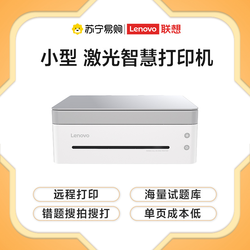 联想(Lenovo)小新熊猫(Panda) A4黑白激光智慧多功能打印机 家用学习办公 高速打印/云打印/扫描/复印一体机 (西岭白)
