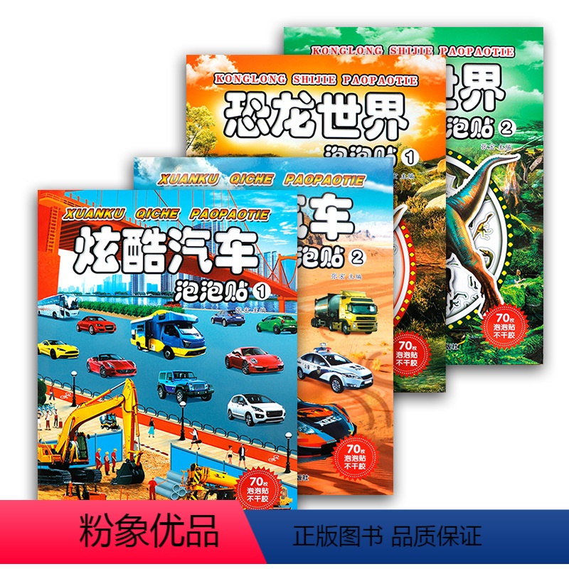 全套四本 [正版]炫酷汽车泡泡贴儿童贴纸安静书2-3-6岁交通工具铲车汽车工程车挖掘机消防车立体泡泡贴男宝幼儿园奖励粘贴