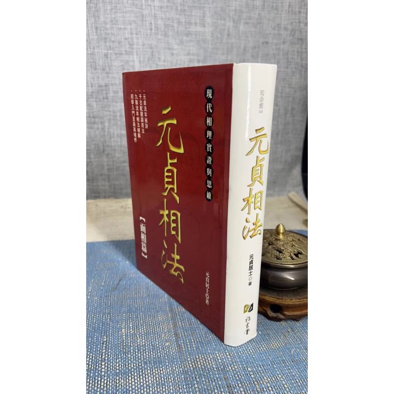 正版 元贞相法-面相篇 元贞居士 雅书堂