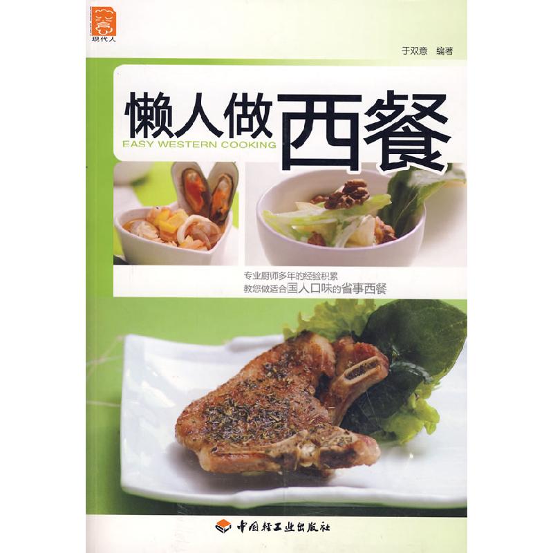 正版新书】懒人做西餐(现代人)于双意9787501963935