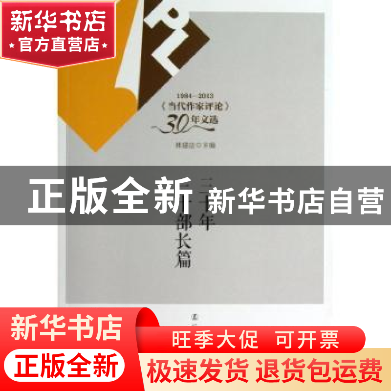 正版 三十年三十部长篇 林建法主编 辽宁人民出版社 978720507727高清大图