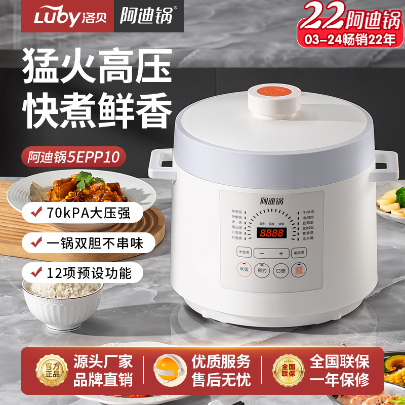 洛贝（luby） LBA-5EPP10 阿迪锅 电压力锅 5L家用智能预约全自动多功能高压锅一锅双胆 白色