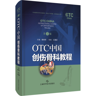 11OTC中国创伤骨科教程 第2版978754785087922