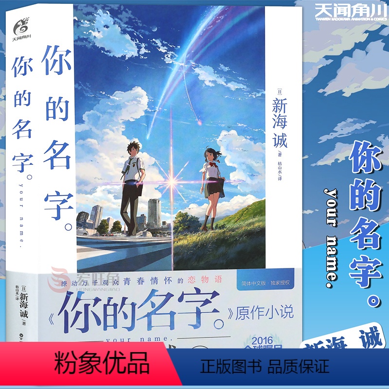 [正版]你的名字小说 新海诚亲笔电影原著 你的名字书籍小说简体中文版 动画电影原作小说言叶之庭秒速五厘米作者 天闻角川高清大图