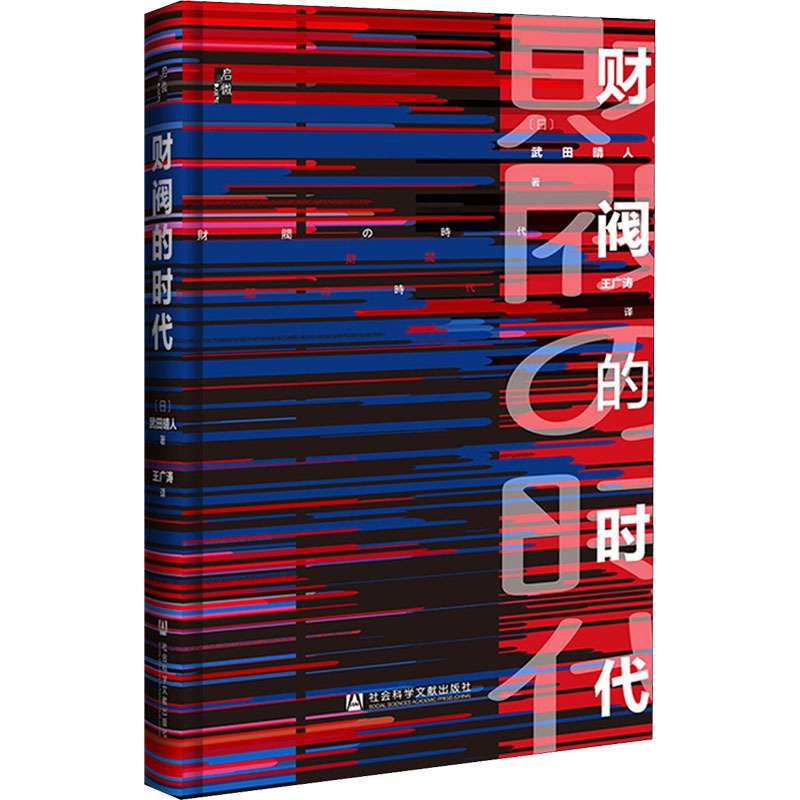 [醉染正版]财阀的时代 (日)武田晴人 著 王广涛 译 社会科学文献出版社高清大图