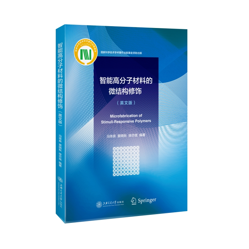 醉染图书智能高分子材料的微结构修饰(英文版)9787313220998高清大图