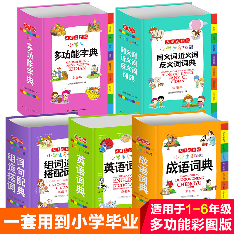 [正版]全套5册字典小学生 多功能成语词典英语词典同义词近义词反义词大全组词造句 词语词典大全英汉词典词典小学生 全功高清大图