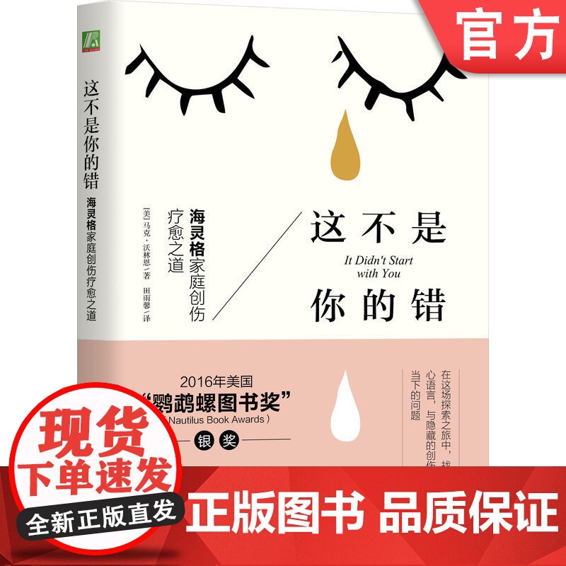 正版 这不是你的错 海灵格家庭创伤疗愈之道 马克 沃林恩 遗传学 身体特征 情感遗产 创伤潜伏 表现症状 语言疗法