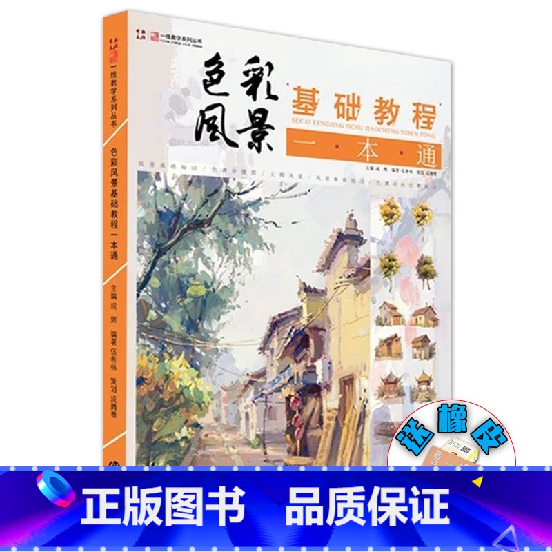 [正版]色彩风景基础教程一本通2019一线教学伍希林水粉色彩风景零基础入门大师风景对画临摹范本单体风景色稿色调技法初学高清大图