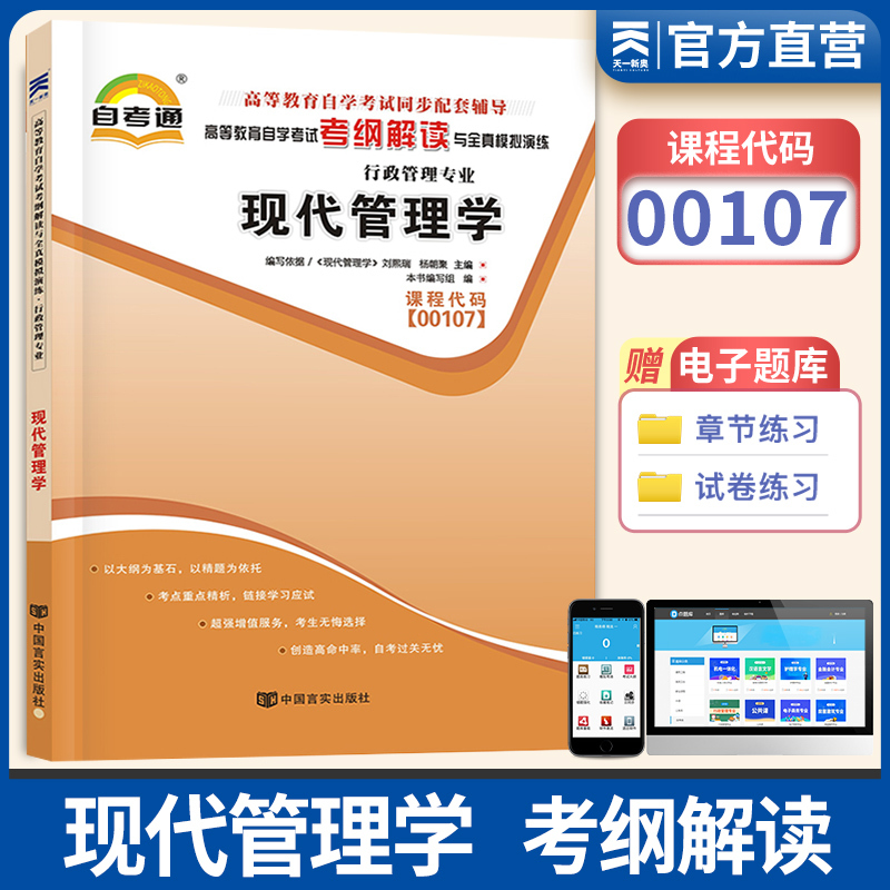 [正版]天一自考通 现代管理学00107 高等教育自学考试考纲解读与全真模拟演练行政管理 0107现代管理学辅导用书自