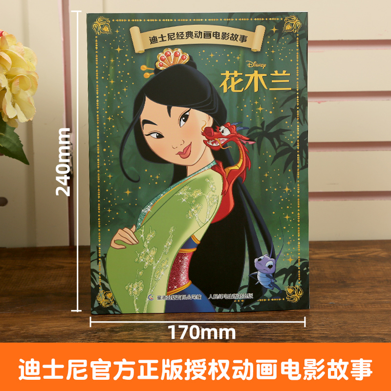 冰雪奇缘1 [正版]4本9折迪士尼经典动画电影故事 花木兰绘本注音版3-6-7岁幼儿童故事图画书卡通动漫幼儿园一二年级小